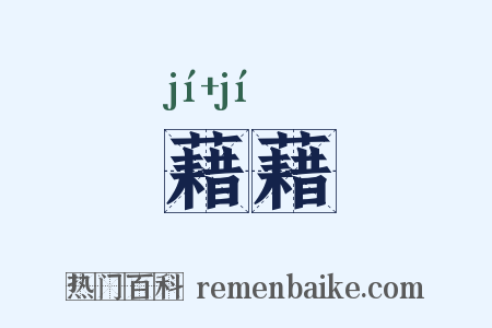 藉藉是什么意思的图片